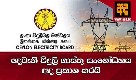 දෙවැනි විදුලි ගාස්තු සංශෝධනය අද ප්‍රකාශ කරයි Ada Online