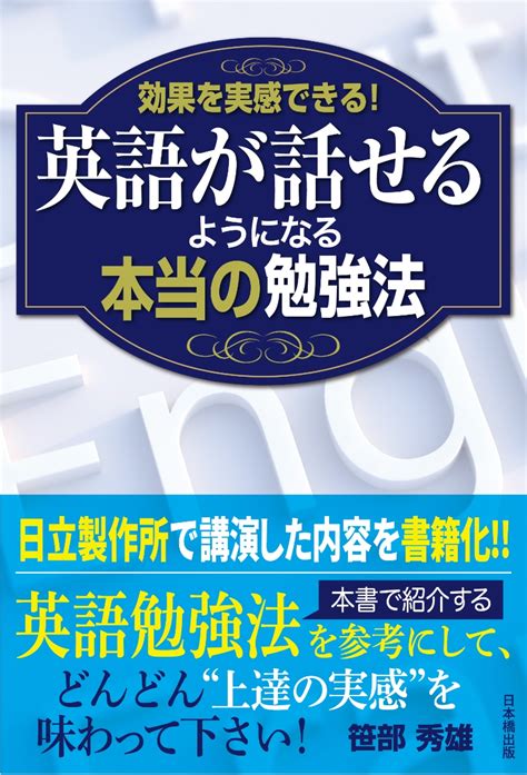 楽天ブックス 効果を実感できる 英語が話せるようになる本当の勉強法 笹部秀雄 9784434304033 本