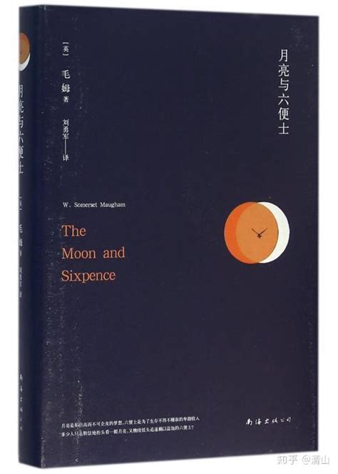 书评 《月亮与六便士》：查尔斯·斯特里克兰是一个残忍、自私、冷酷无情、好色的人。 知乎