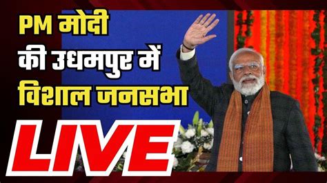 Pm Modi In Jammu And Kashmir Udhampur में Pm मोदी की जनसभा Lok Sabha Election 2024 Bjp