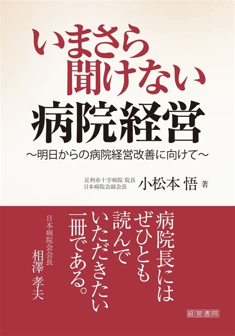 楽天ブックス いまさら聞けない病院経営 小松本 悟 9784863262782 本