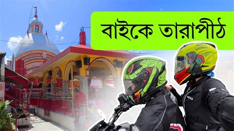 Kolkata To Tarapith By Bike Thrilling Adventure To Tarapith Scenic