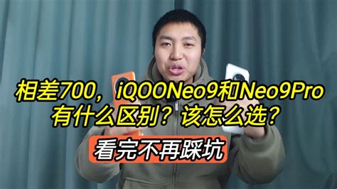 差价700，iqooneo9和neo9pro有什么区别，该如何选？看完不再踩坑腾讯视频