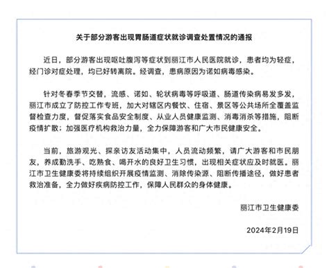 部分游客在丽江出现呕吐腹泻等症状，卫健委通报调查诺如保障