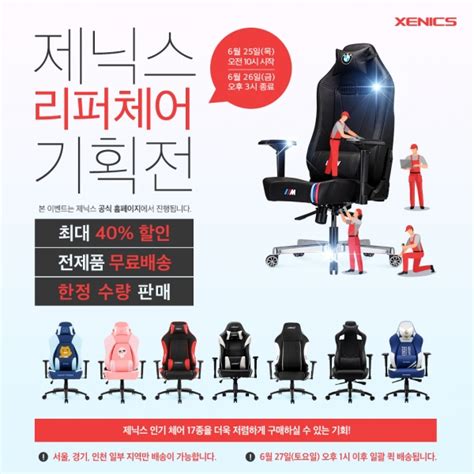 제닉스 컴퓨터 게이밍의자 전시리퍼브 기획전 진행 디지털포스트pc사랑