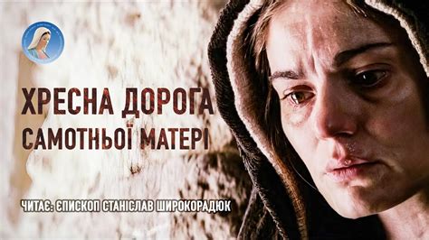 Хресна дорога самотньої матері - оригінальні розважання єпископа ...