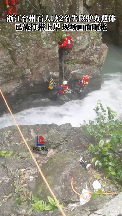 浙江台州石人峡2名失联驴友遗体已被打捞上岸，现场画面曝光！ 度小视