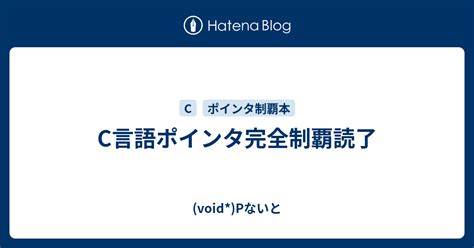 C言語ポインタ完全制覇読了 Voidpないと