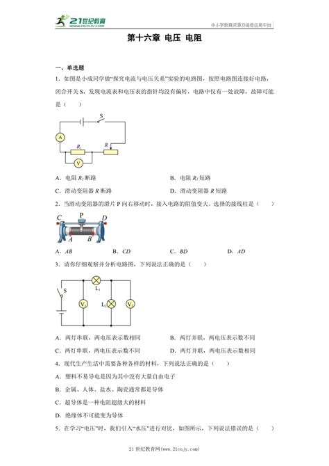 第十六章 电压 电阻 精选精练卷（有答案） 2022 2023学年物理九年级全册 人教版 21世纪教育网