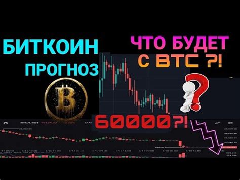 Биткоин прогноз Нас ждет глубокая коррекция YouTube