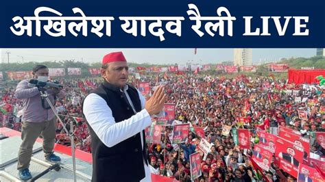 Akhilesh Yadav Rally In Karhal Mainpuri अखिलेश यादव का कार्यकर्ता सम्मेलन Up Election 2022