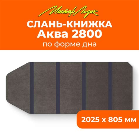 Прочие аксессуары и комплектующие для судов Мастер Лодок слань АМ 2800 ...