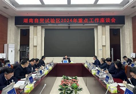 沈裕谋主持会议研究部署2024年湖南自贸试验区制度集成创新