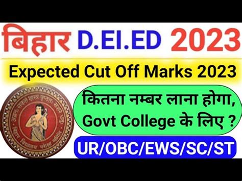 Bihar Deled Me Kitne Number Par Sarkari College Milega Bihar Deled