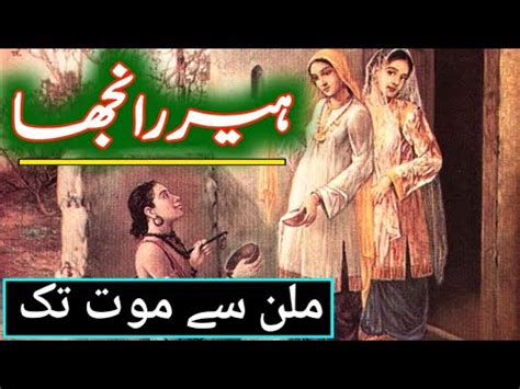 Heer Ranjha Ki Kahani Heer Ranjha History In Urdu Hindi Story Of