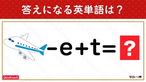 イラストと「計算」からできる英単語は？アルファベットの計算クイズ