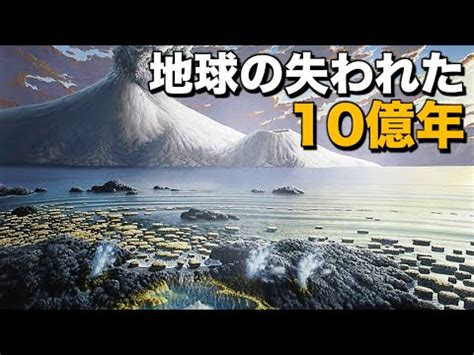 地球の歴史上最も退屈だった10億年一体何があったのか YouTube