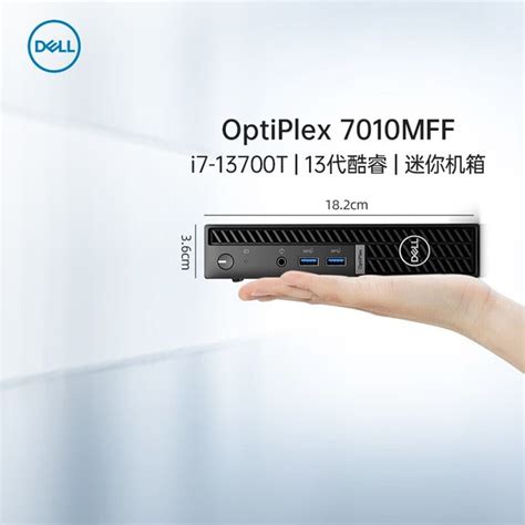 【手慢无】高性价比商用电脑主机 戴尔 Optiplex7000mff7010mff 5599元到手家电导购 中关村在线