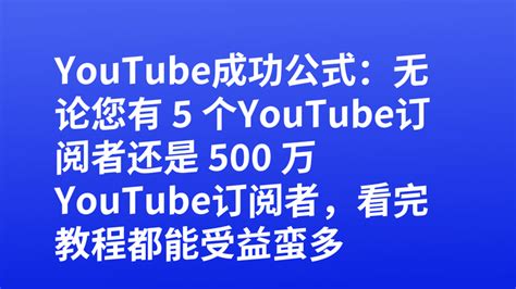 Youtube成功公式：无论您有 5 个youtube订阅者还是 500 万youtube订阅者，看完教程都能受益蛮多 知乎