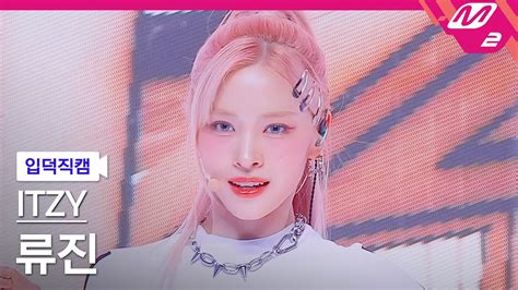 입덕직캠 있지 류진 직캠 4K UNTOUCHABLE ITZY RYUJIN FanCam MCOUNTDOWN