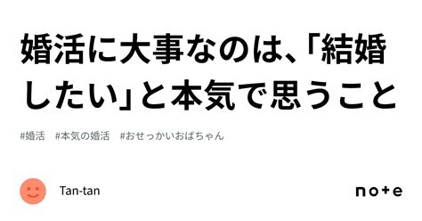 婚活に大事なのは、「結婚したい」と本気で思うこと｜tan Tan