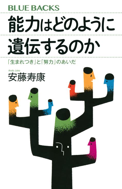 『能力はどのように遺伝するのか 「生まれつき」と「努力」のあいだ』（安藤 寿康）：ブルーバックス｜講談社book倶楽部