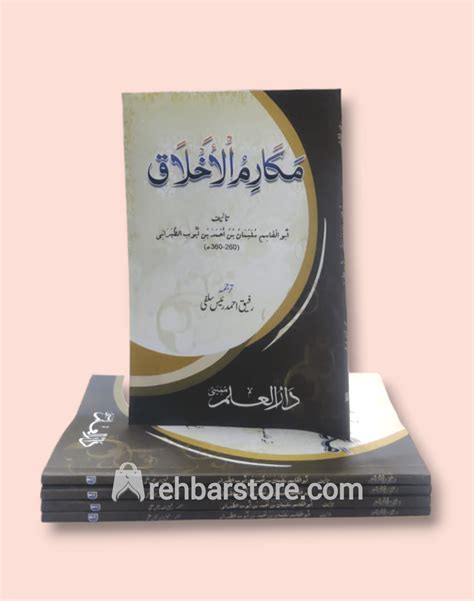 Urdu Makarim Ul Akhlaq By Imam Al Tabarani