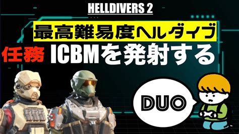 【helldivers2】最高難易度ヘルダイブ Duo（2人 ターミニッドの支配下 ミッション「icbmを発射する」→初離脱成功記念動画