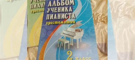 Продам Альбом ученика-пианиста 2 класс... купить в Новокузнецке | Авито