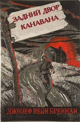 Двор Канавана - читать онлайн бесплатно полную версию книги или скачать ...