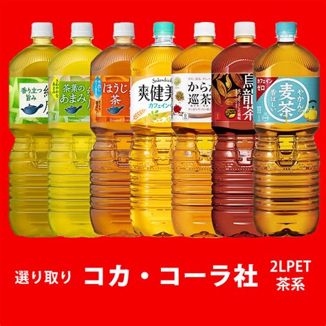 【楽天市場】コカコーラ社 2lペット茶系×6本 1ケース 選り取り 全国一律送料無料 コカ・コーラ お茶 綾鷹 爽健美茶 からだ巡茶 煌