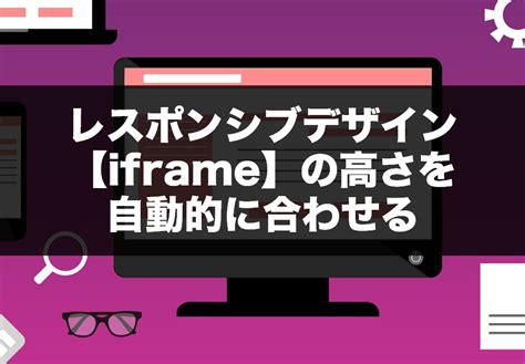 レスポンシブデザインで【iframe】の高さを自動的に合わせる｜kuma Note（クマノート）