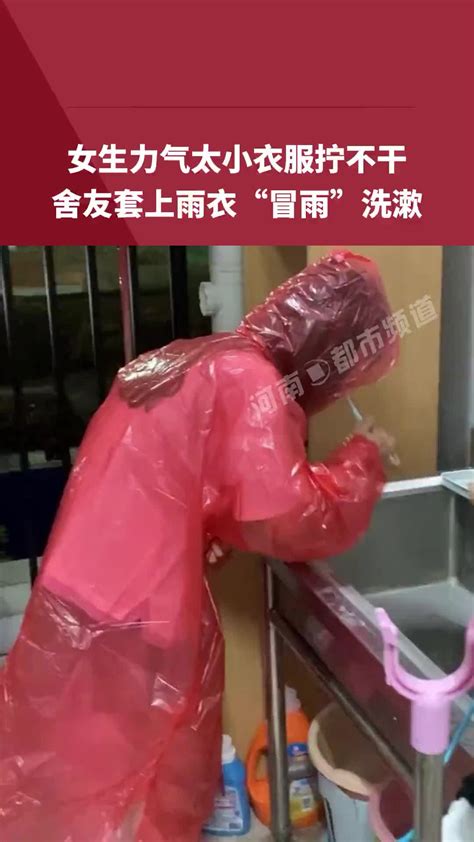 女生力气太小衣服拧不干 舍友套上雨衣“冒雨”洗漱 直播吧