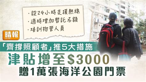 齊撐照顧者｜將推5大措施 設熱線、津貼增至 3000、贈1萬張海洋公園門票 晴報 健康 生活健康 D230925