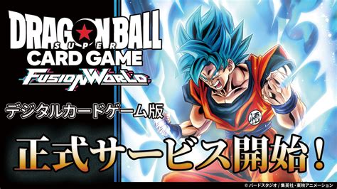 ドラゴンボールスーパーカードゲーム フュージョンワールド デジタル版正式サービス開始！ ｜ 【公式】ドラゴンボールオフィシャルサイト