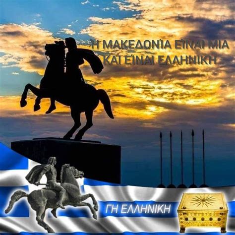Η Μακεδονία είναι μια και είναι Ελληνική