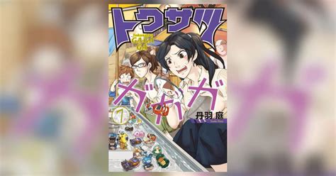 トクサツガガガ 7 丹羽 庭 【試し読みあり】 小学館コミック