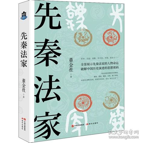 【原版闪电发货】【现货】 先秦法家书籍 中国古代名人传记法学法律春秋战国400年变法强国 管仲子产李悝吴起商鞅到李斯韩非子理论齐木_董金社_孔夫子旧书网