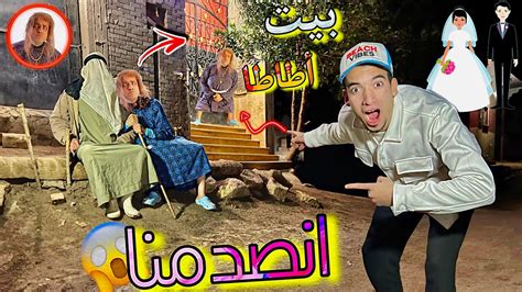 روحنا منزل الست أطاطا لقينا الشيخ النصاب معاها في البيت 😰 Youtube