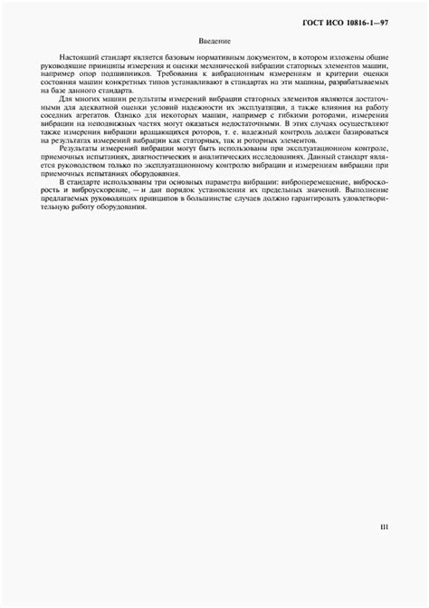 ГОСТ ИСО 10816-1-97. Вибрация. Контроль состояния машин по результатам ...