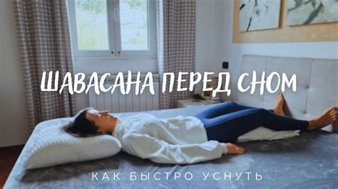 Шавасана перед сном. Заснуть быстрее. - YouTube