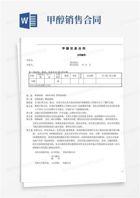 甲醇买卖合同协议书2022年 2023年word模板下载编号ljmmoamx熊猫办公