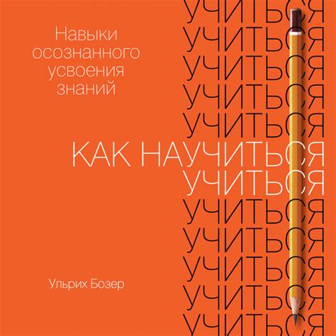 Как научиться учиться: Навыки осознанного усвоения знаний - Audiobook ...