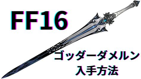 Ff16一周目最強武器【ゴッダーダメルン】必要素材まとめ 僕とaiさん