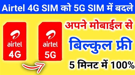 Free Mein Airtel 4g Sim Ko 5g Mein Upgrade Karen Airtel 4g Sim Ko