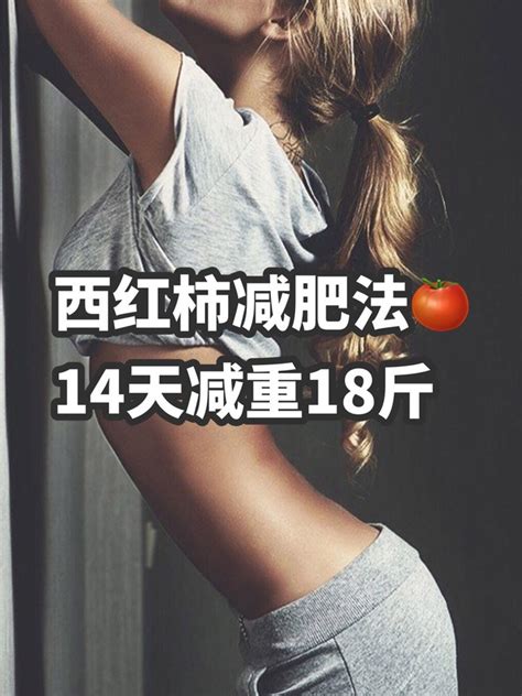 14天瘦18斤的西红柿减肥法‼️西红柿减肥法真的超级有用！先 美图社区 美图秀秀