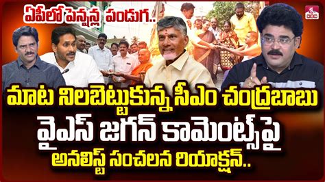 Analyst Chandu Srinivas Cm Chandrababu Ntr Bharosa Pension Distribution