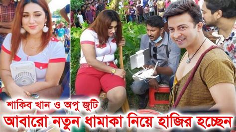 আবারো নতুন ধামাকা নিয়ে হাজির হচ্ছেন শাকিব খান ও অপু বিশ্বাস Shakib