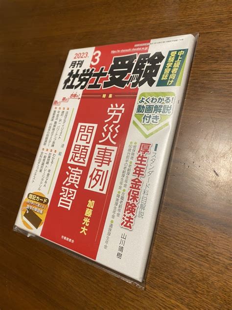 裁断済 月刊社労士受験 2023年3月号 最新版 2023年対応社会保険労務士｜売買されたオークション情報、yahooの商品情報を