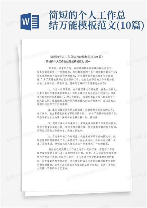 简短的个人工作总结万能范文10篇word模板下载编号lobxdzdr熊猫办公